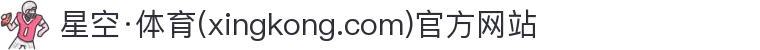 星空·体育(xingkong.com)官方网站